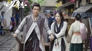 《大宋少年志》全世界都在助攻 元仲辛却不敢表白