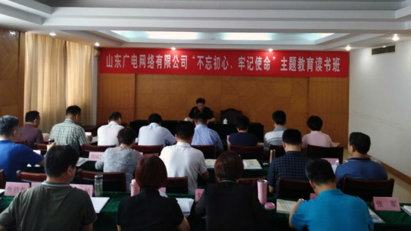 山东广电网络集团举办“不忘初心、牢记使命”主题教育读书班