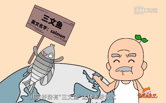 食品安全与营养健康科普 : 真假三文鱼