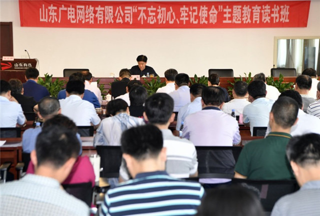 山东广电网络集团“不忘初心、牢记使命”主题教育读书班结业