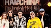 《中国新说唱》再曝“名场面” 选择门热狗恐遭拒绝?