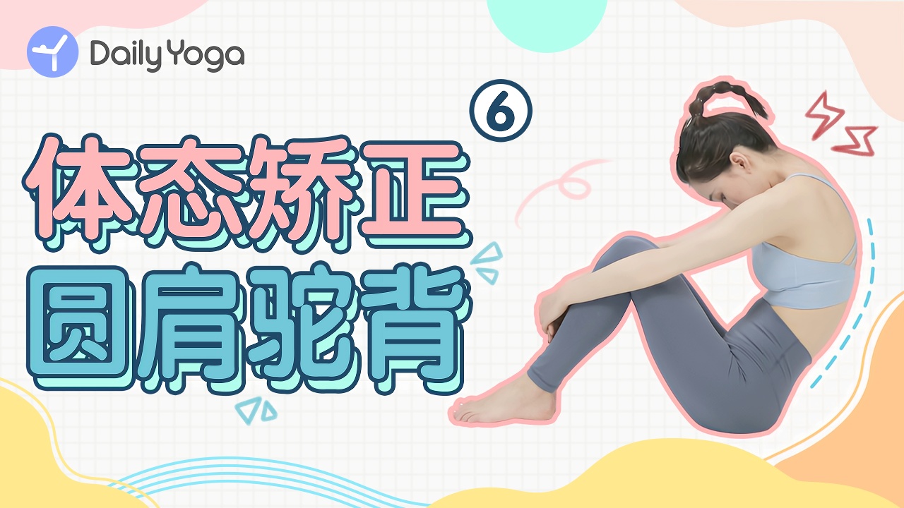 体态矫正计划|总被人说驼背没气质 该怎么逆袭?