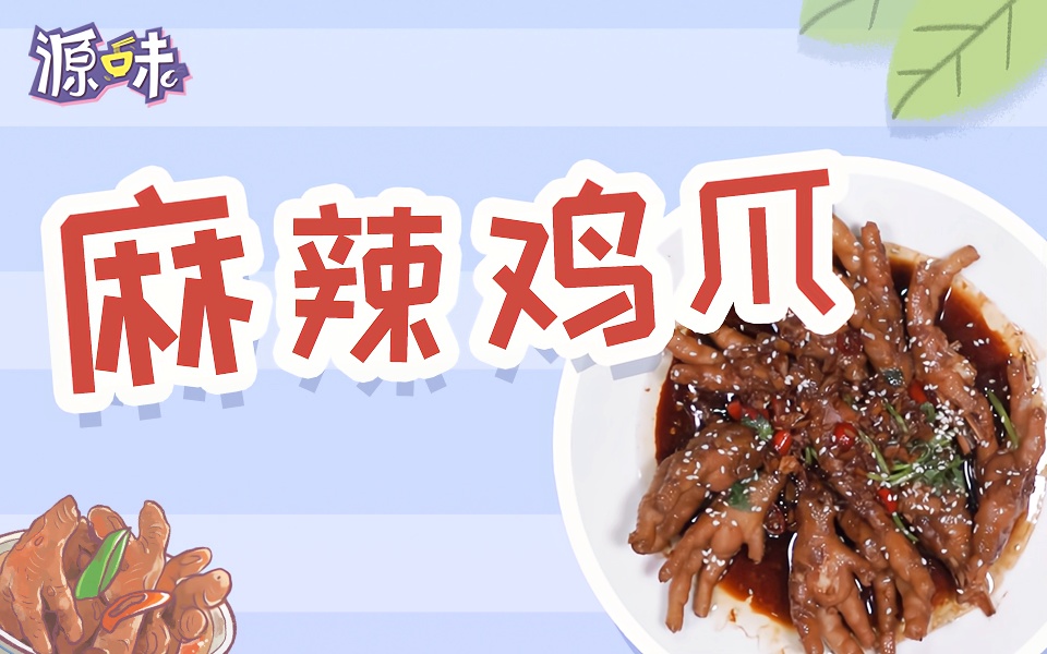 连骨头都不放过!下一道刷爆朋友圈的网红菜,一定是麻辣鸡爪!