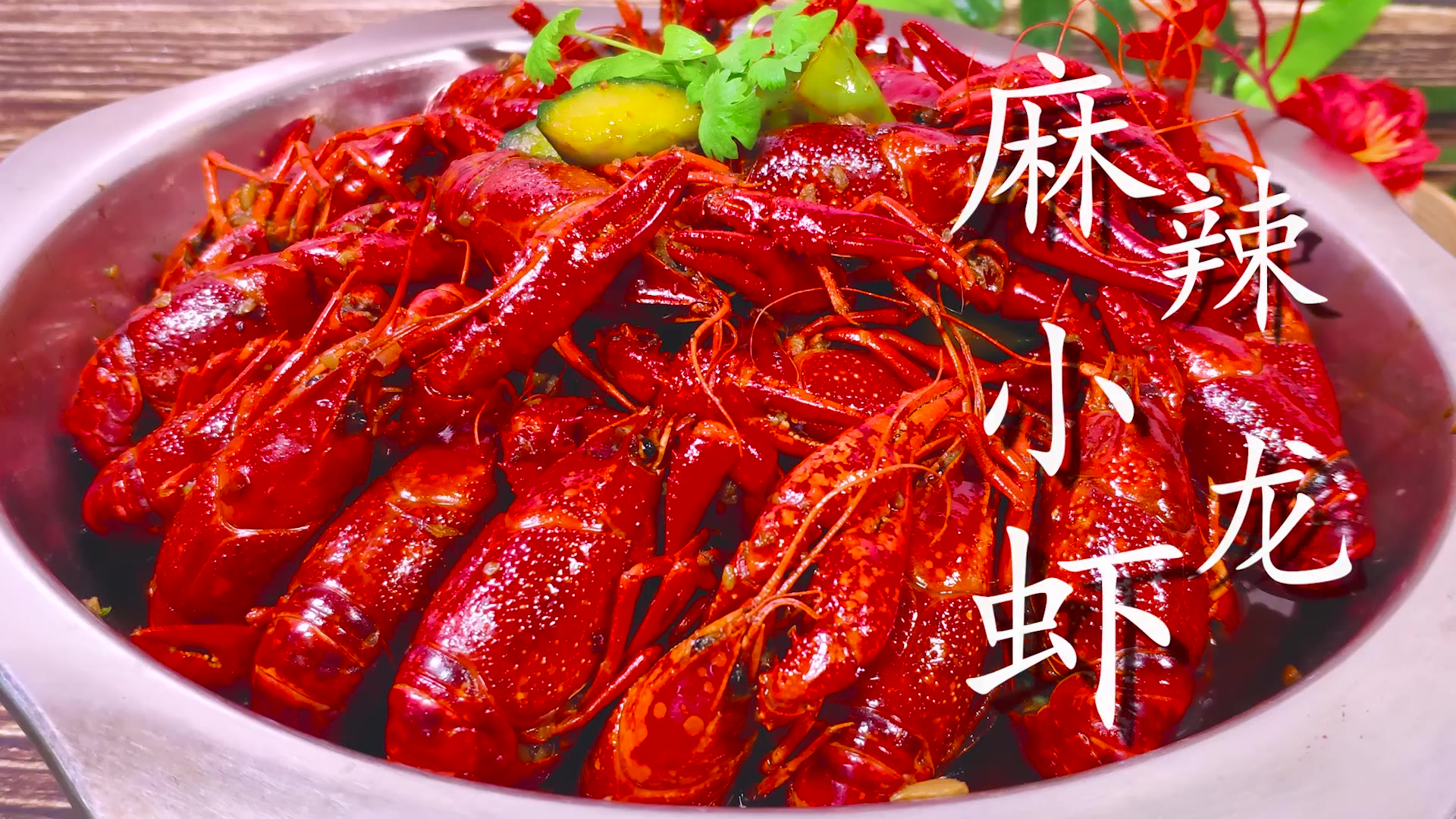 2斤小龙虾,1瓶啤酒,教你做出最好吃的麻辣小龙虾
