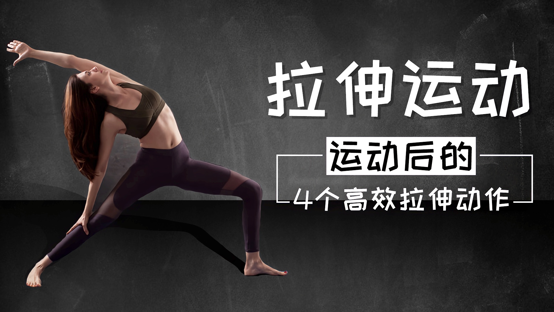 拉伸运动!缓解肌肉酸痛