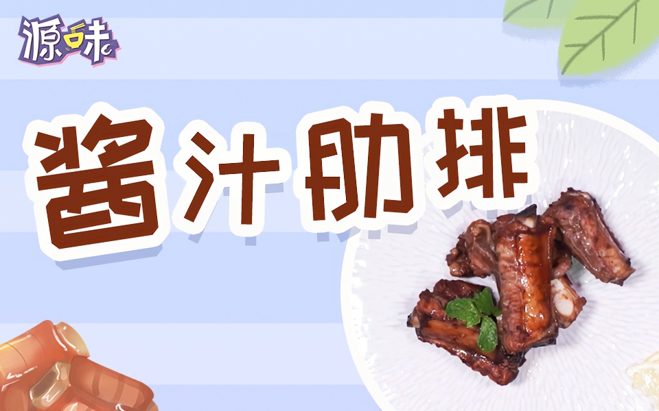 懒人版风味酱汁肋排:3步搞定,酸甜鲜咸巨美味