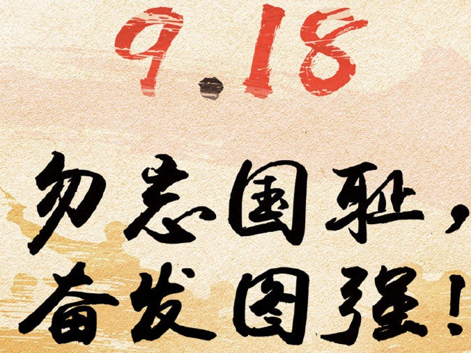 “九一八”,中国人民永不忘记