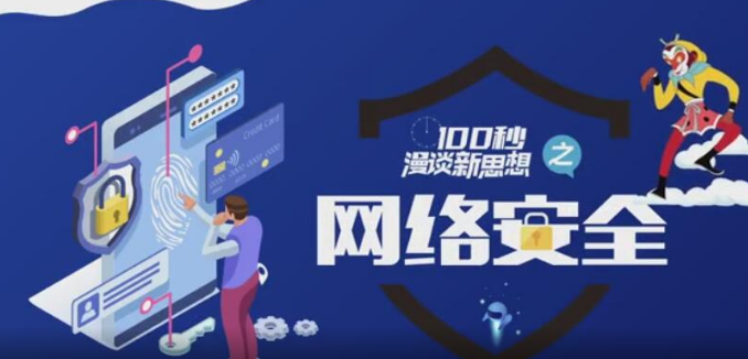 【100秒漫谈新思想】之网络安全