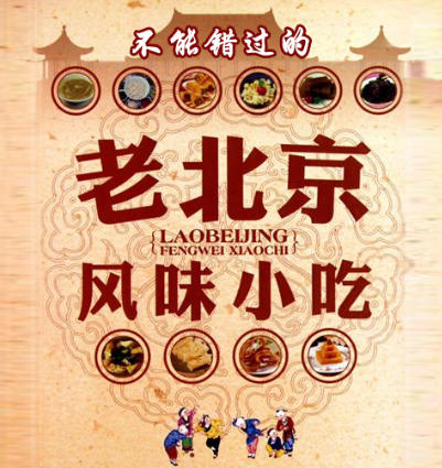 【舌尖上的美食】舌尖上的北京