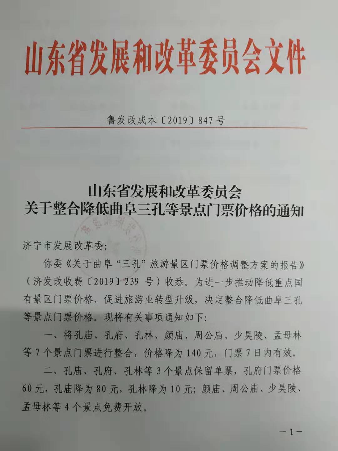 10月1日起曲阜三孔与颜庙等七景点门票降为140元 教师、军人、老人等免费