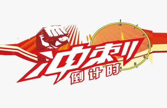 望岳谈|打好收官战,憋足一口气、铆足一股劲、啃下硬骨头!