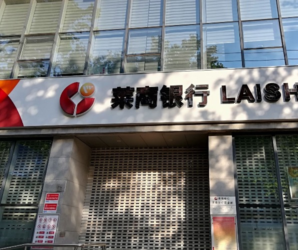 莱商银行曝出4800万元骗贷大案