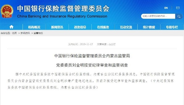 内蒙古银保监局党委委员刘金明接受纪律审查和监察调查