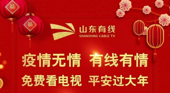 疫情无情 有线有爱 山东有线在行动
