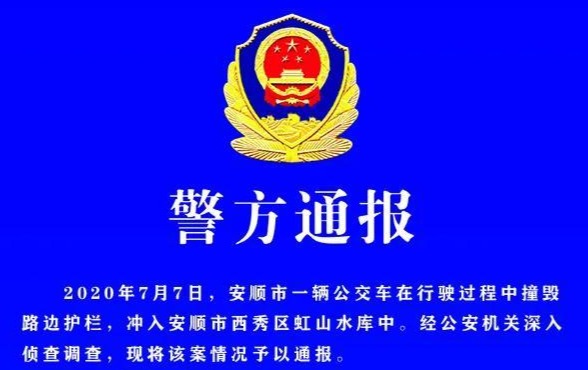 贵州安顺通报公交车坠湖事件调查结果:司机蓄意报复社会