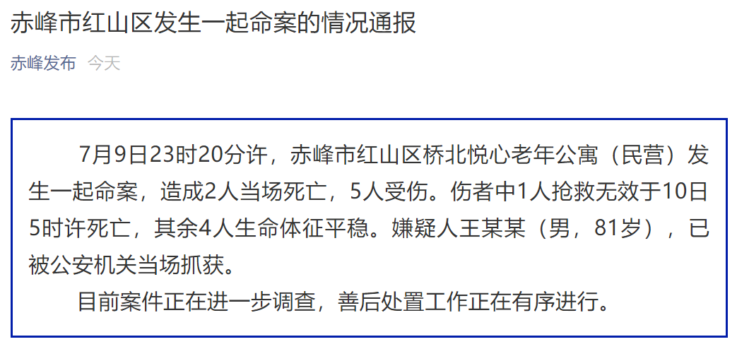 内蒙古赤峰一老年公寓发生命案致3死4伤