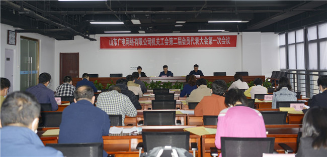山东广电网络集团召开机关工会会员代表大会