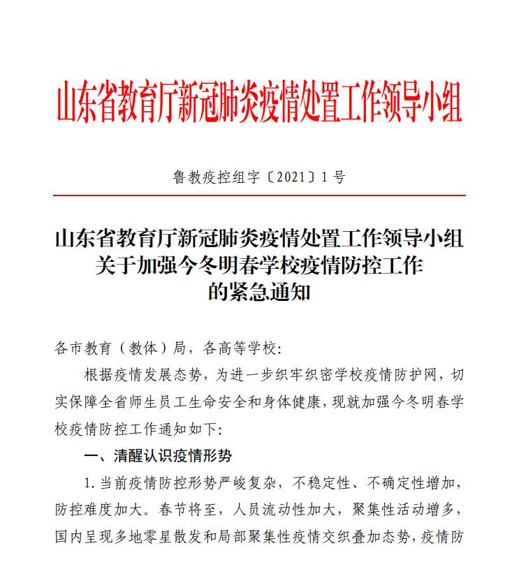 山东:鼓励高校适当提前放假,学校或家庭在中高风险等级地区学生可暂时留校