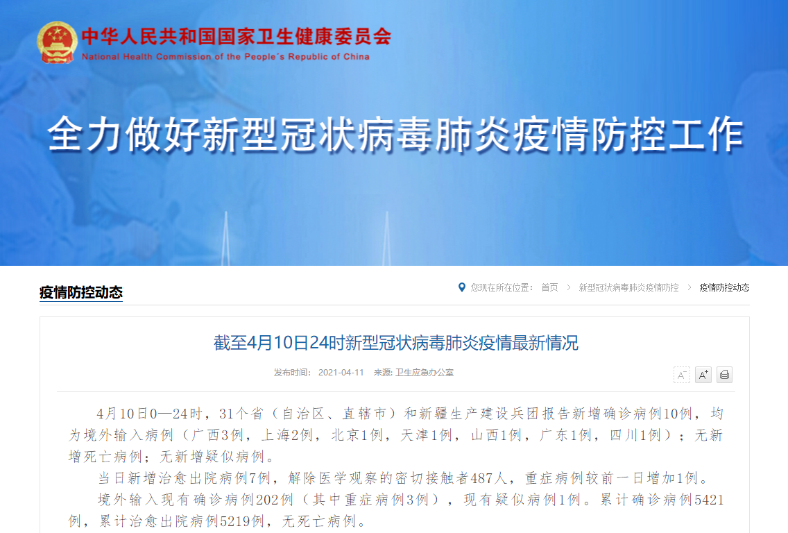 国家卫健委:10日新增新冠肺炎确诊病例10例 均为境外输入病例