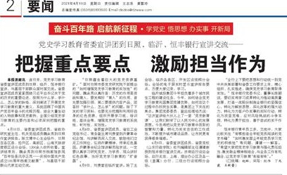 党史学习教育省委宣讲团到日照、临沂、恒丰银行宣讲交流