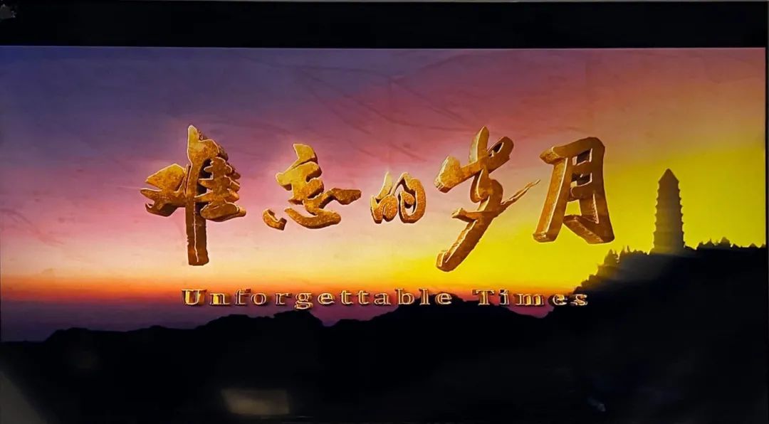 学习延安精神,弘扬红色文化剧情片《难忘的岁月》