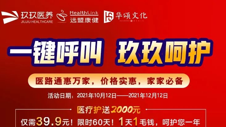 【一键呼叫、玖玖呵护】玖玖医养首款惠民服务产品“医路通”重磅上线