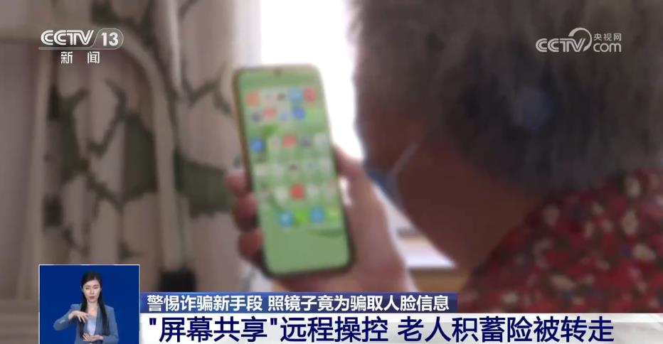 照镜子骗取人脸信息?警方支招远程控制如何紧急处置