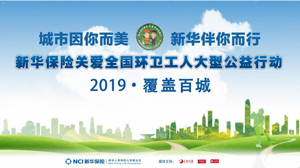 新华保险关爱环卫工人公益行动实施两年覆盖百城