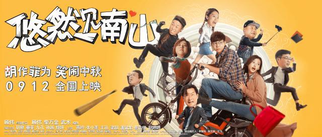 电影《悠然见南山》胡夏童飞跨界跻身喜剧天团
