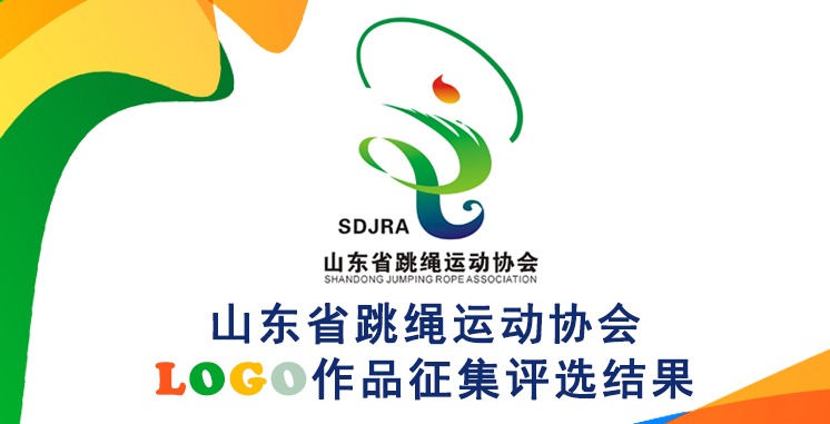 山东省跳绳运动协会LOGO评选结果公示