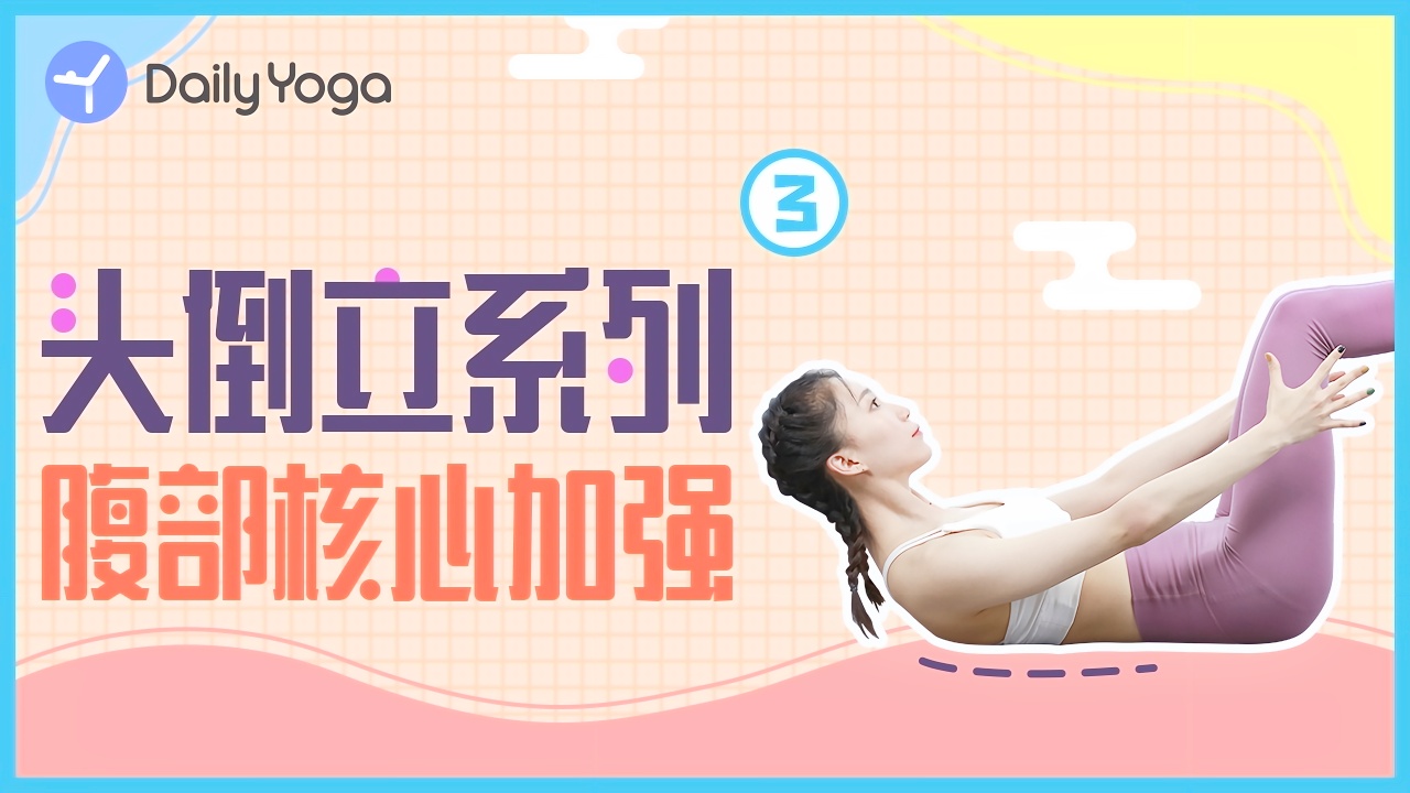 头倒立核心力量不够?三个动作帮你加强!