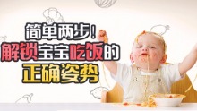 简单两步!解锁宝宝吃饭的正确姿势