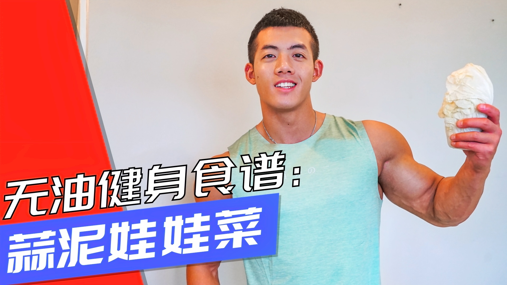 无油健身食谱蒜泥娃娃菜
