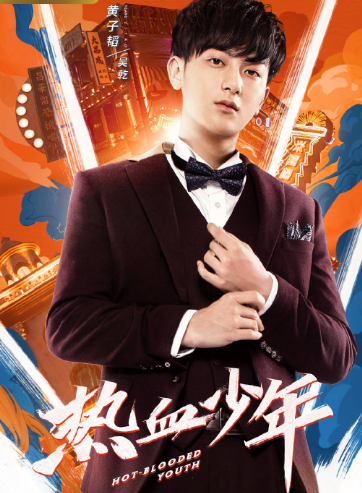 《热血少年》定档 黄子韬张雪迎携手演绎爱国青年
