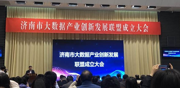 济南大数据产业创新发展联盟成立,发布济南大数据产业地图