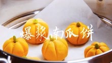 简单的就是美味,有爱的才是大餐 :爆浆南瓜饼