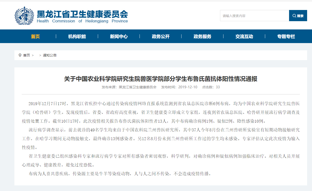 黑龙江省卫健委:哈兽研13名学生布鲁氏菌抗体阳性 1人确诊