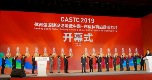 2019体育强国建设论坛暨中国-东盟体育旅游活力月启幕