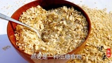健康新经 :防癌的3种全谷类食物