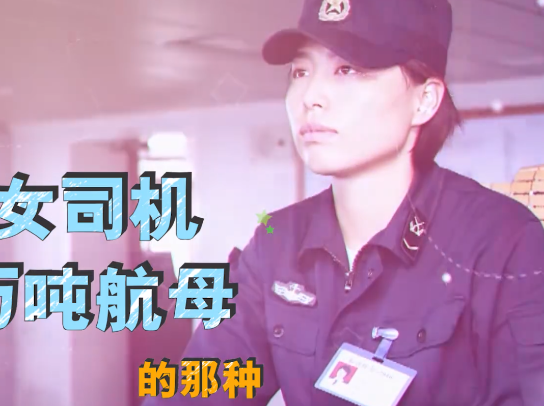 我是女司机,开6万吨航母的那种