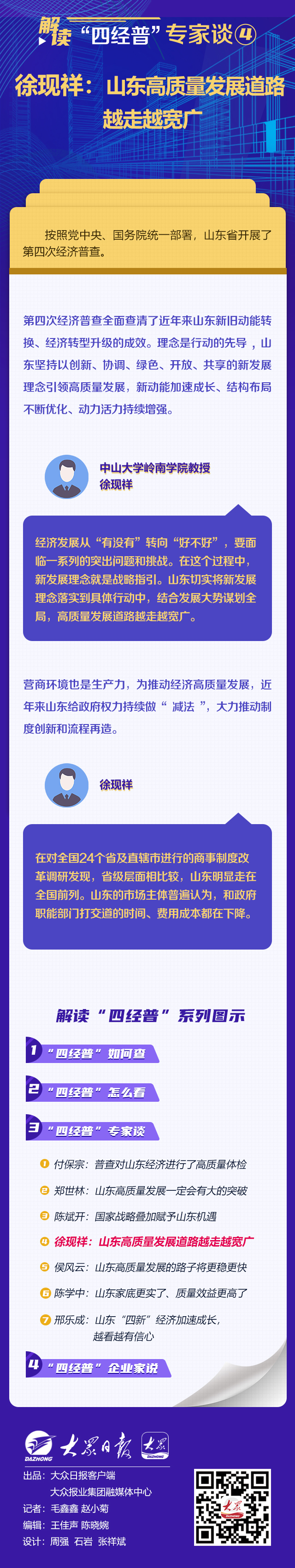 解读“四经普”·专家谈④徐现祥:山东高质量发展道路越走越宽广