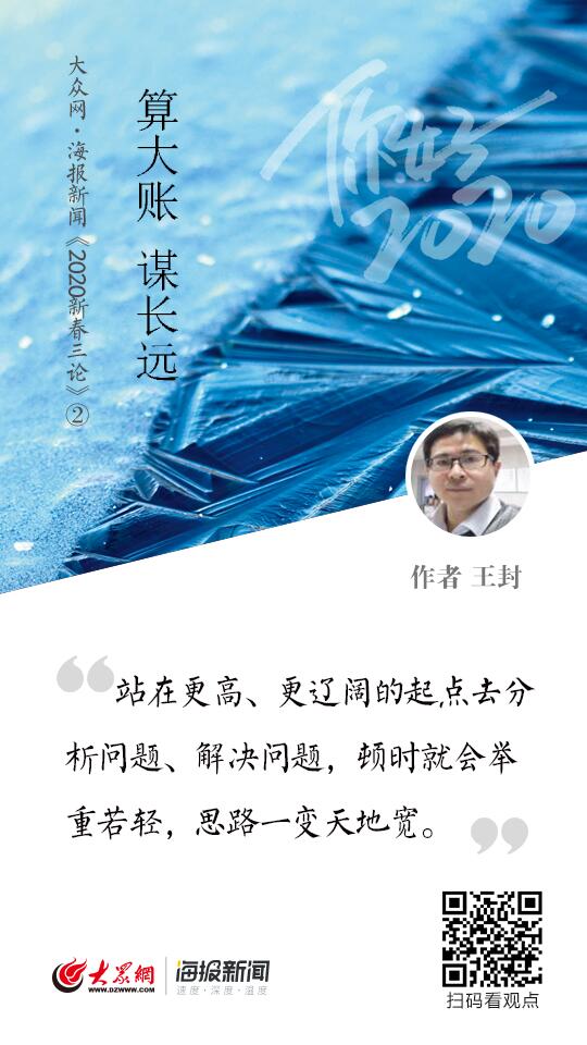 “2020新春三论”②:算大账 谋长远