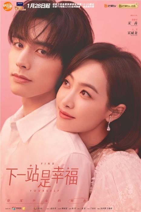 《下一站是幸福》定档 宋茜宋威龙联手共撒开年糖