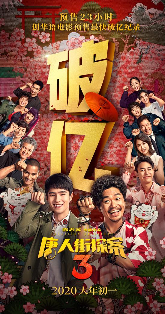 《唐人街探案3》创华语影史预售最快破亿纪录