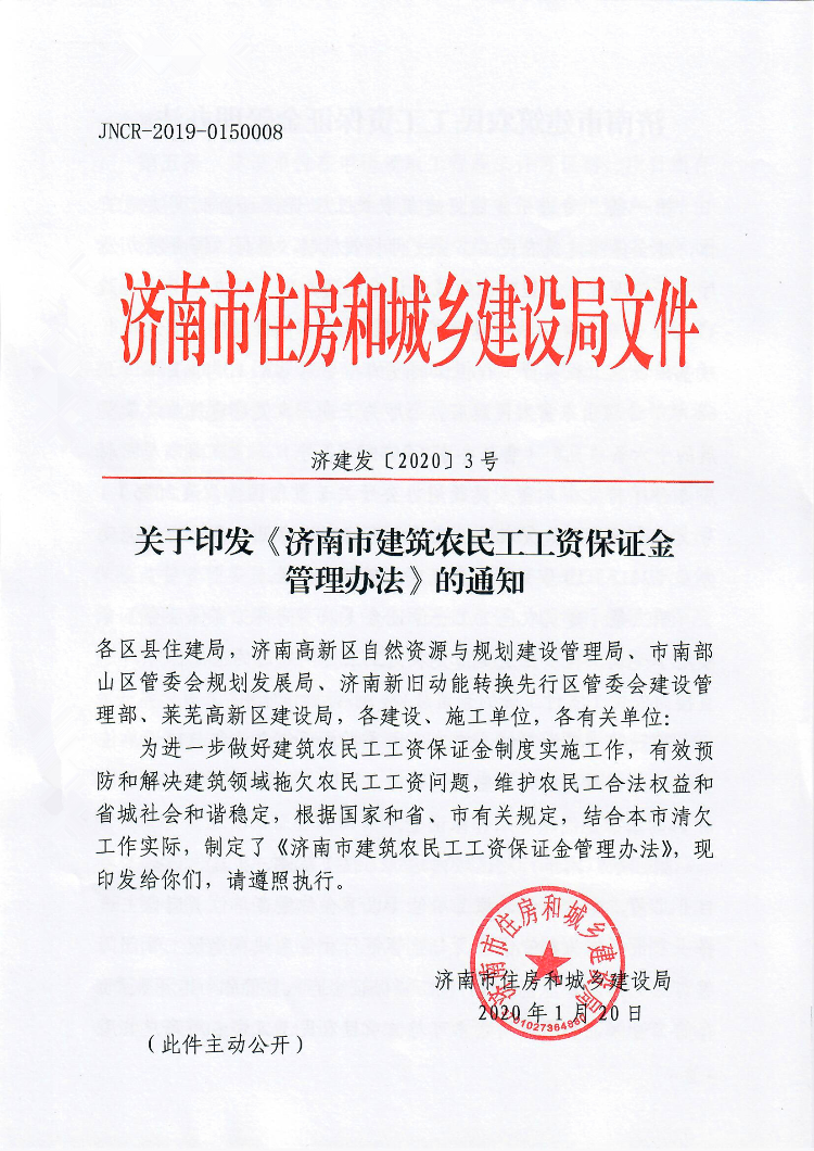 济南:建筑业农民工工资保证金可用银行保函或保险保单替代