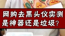 网购祛黑头仪 是神器还是垃圾?
