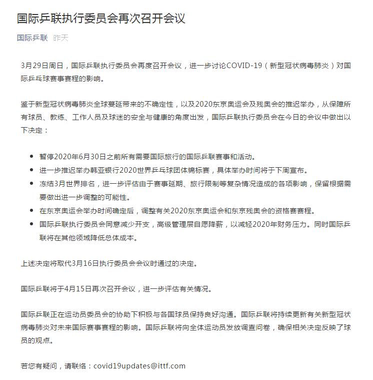 国际乒联冻结3月世界排名 高级管理层自愿降薪