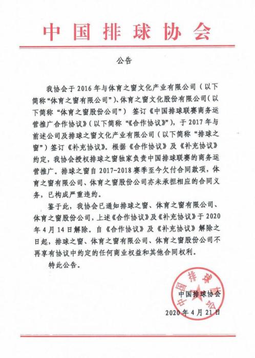 欠付合同款项 中国排协宣布与排球之窗解约
