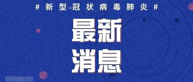 4月1日山东新增英国输入新冠肺炎确诊病例1例