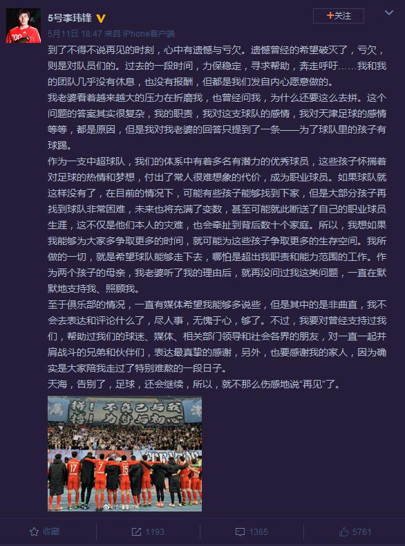 天津天海俱乐部宣布解散 李玮锋:天海再见